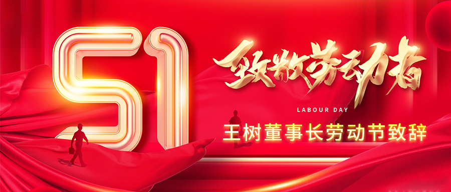 向最美的人致敬！王樹董事長(zhǎng)勞動(dòng)節(jié)致辭