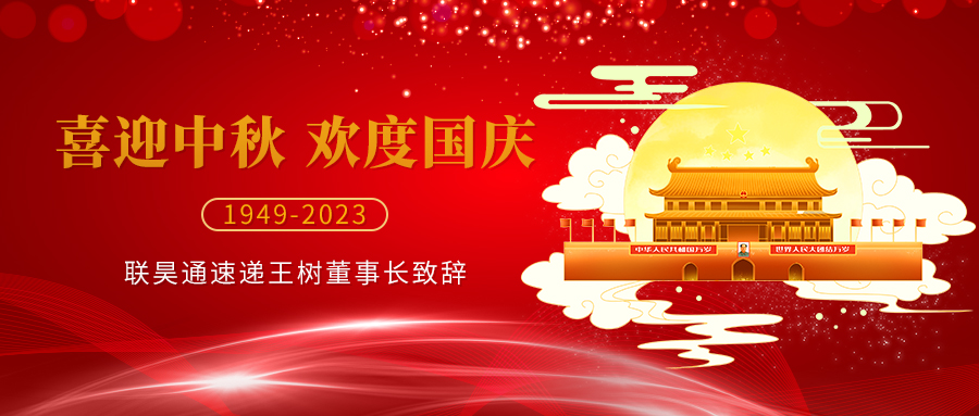 喜迎中秋，歡度國(guó)慶 ▏王樹(shù)董事長(zhǎng)致辭