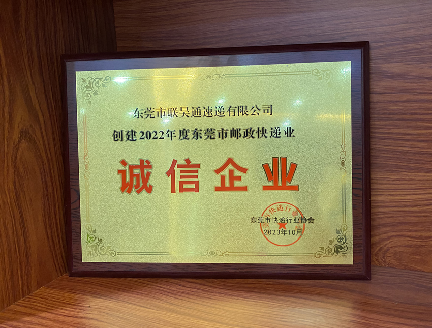 喜訊！聯(lián)昊通速遞榮獲2022年度“誠信企業(yè)”榮譽(yù)稱號(hào)