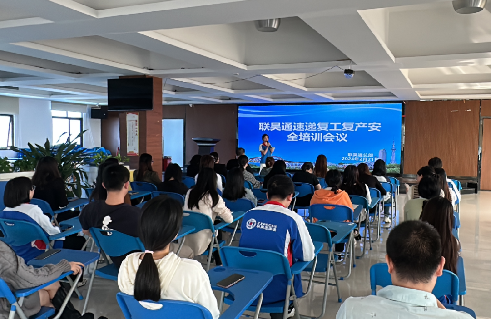 聯(lián)昊通速遞開展2024年春節(jié)后復(fù)工復(fù)產(chǎn)安全培訓會議