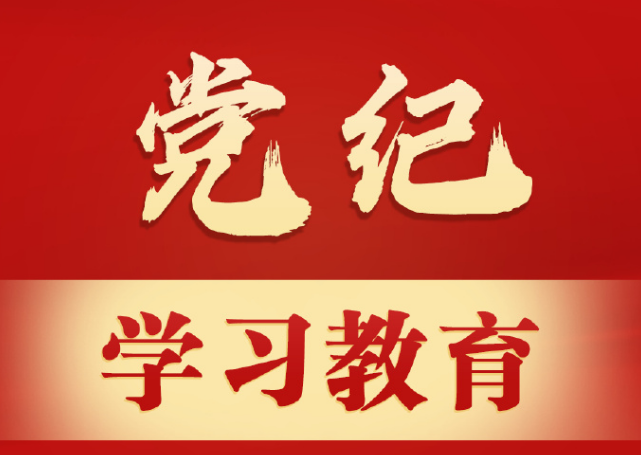 廣東局舉行黨紀(jì)學(xué)習(xí)教育專(zhuān)題黨課  持續(xù)推動(dòng)黨紀(jì)學(xué)習(xí)教育走深走實(shí)