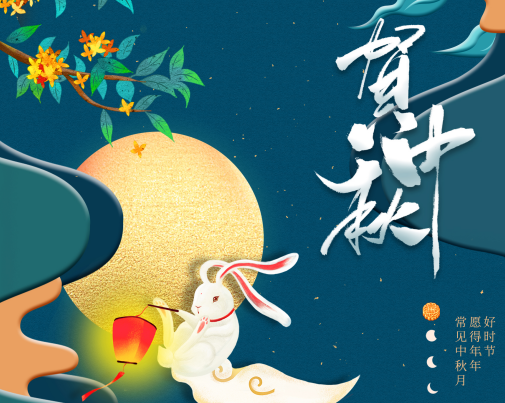 工匠服務(wù)，行以致遠(yuǎn)——王樹董事長(zhǎng)中秋節(jié)致辭