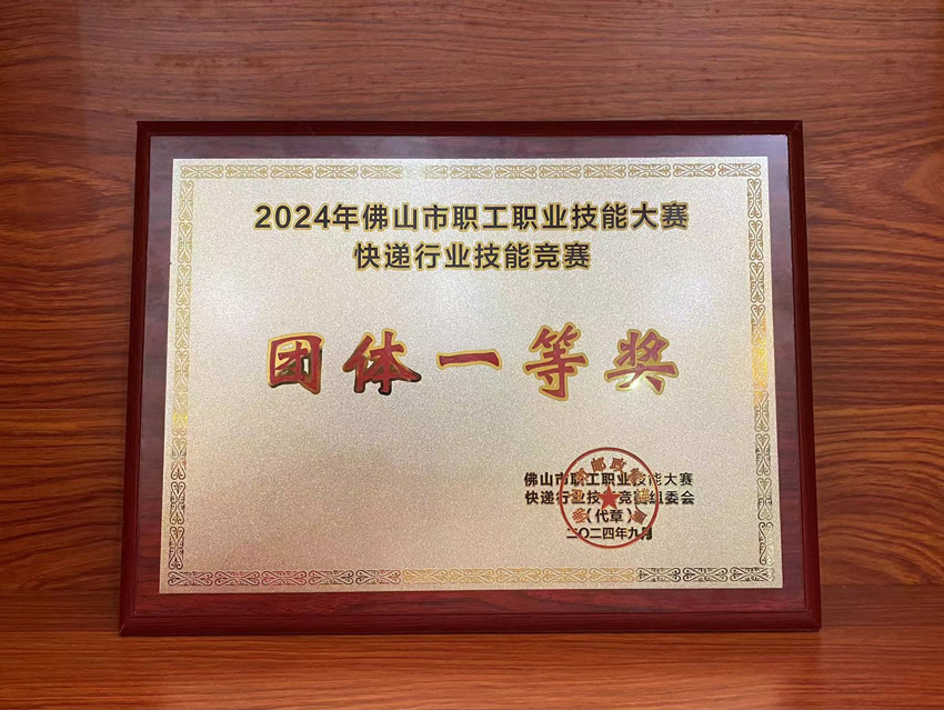 喜訊！2024年佛山市快遞行業(yè)技能競(jìng)賽聯(lián)昊通速遞榮獲“團(tuán)體一等獎(jiǎng)”