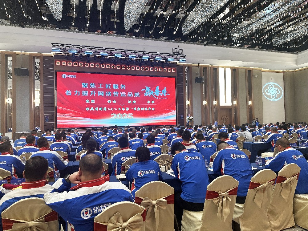 聯(lián)昊通速遞2025年第一季度網(wǎng)絡(luò)會議圓滿收官，共繪發(fā)展新藍圖