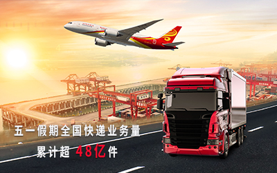 “五一”假期全國(guó)快遞業(yè)務(wù)量累計(jì)超48億件 創(chuàng)歷史同期新高
