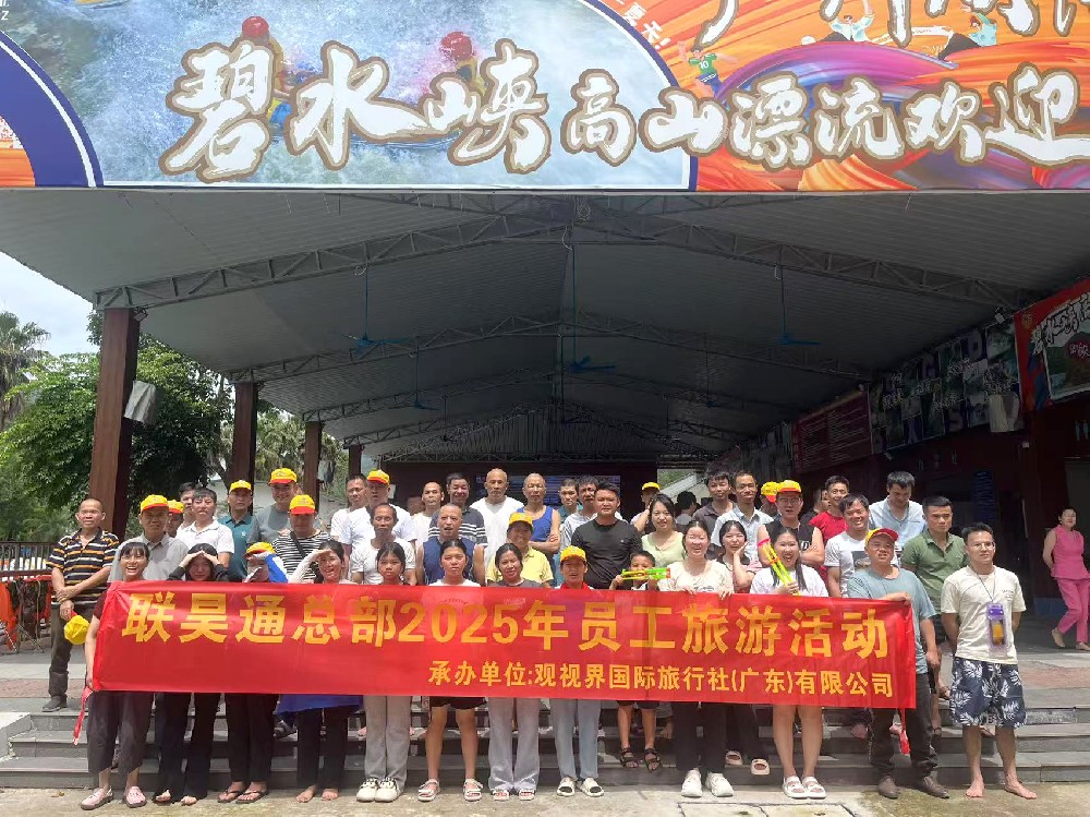 聯(lián)昊通暖心福利 2025年員工旅游開啟歡樂之旅
