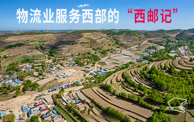 人民日?qǐng)?bào)：西部邊遠(yuǎn)地區(qū)寄遞服務(wù)網(wǎng)絡(luò)越織越密，包郵區(qū)有了新定義