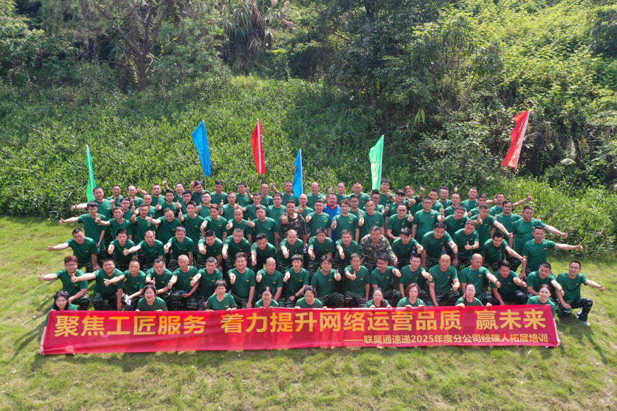 聯(lián)昊通404家分公司經(jīng)理人齊聚拓展培訓(xùn)，共探銷售增長新路徑