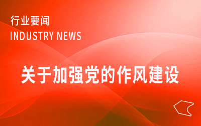 全國(guó)郵政管理系統(tǒng)警示教育大會(huì)召開  以作風(fēng)建設(shè)新成效推動(dòng)行業(yè)高質(zhì)量發(fā)展