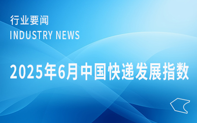 國(guó)家郵政局發(fā)布2025年6月中國(guó)快遞發(fā)展指數(shù)