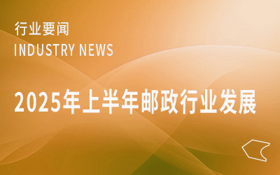 國(guó)家郵政局公布2025年上半年郵政行業(yè)運(yùn)行情況
