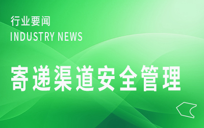 寄遞渠道安全管理部際聯(lián)席會(huì)議召開第一次全體會(huì)議